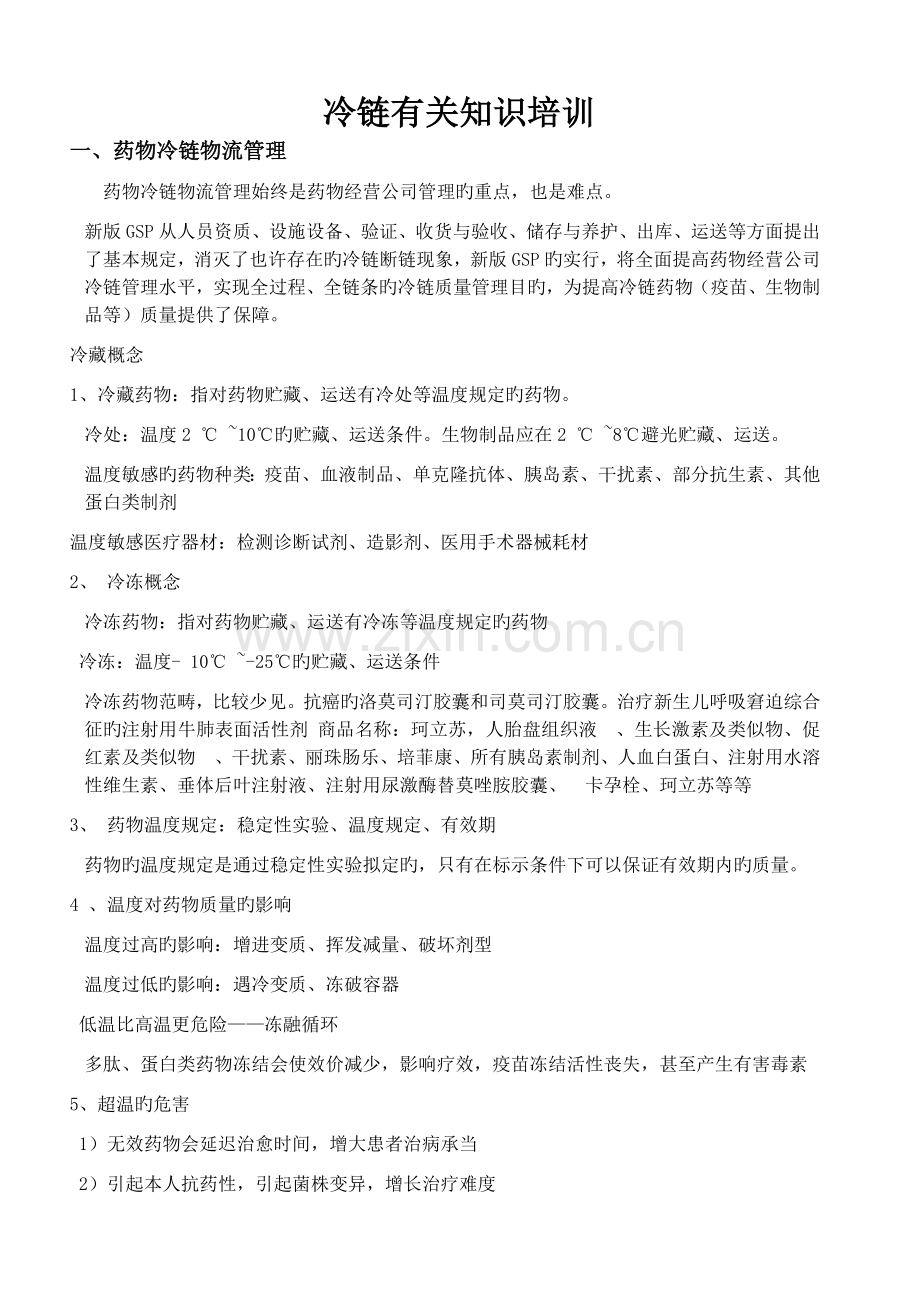 冷链相关的知识培训.doc_第1页