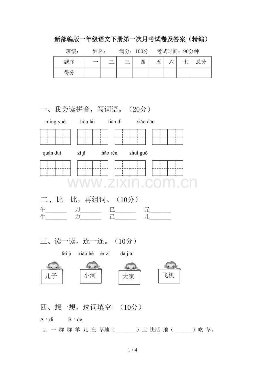 新部编版一年级语文下册第一次月考试卷及答案(精编).doc_第1页