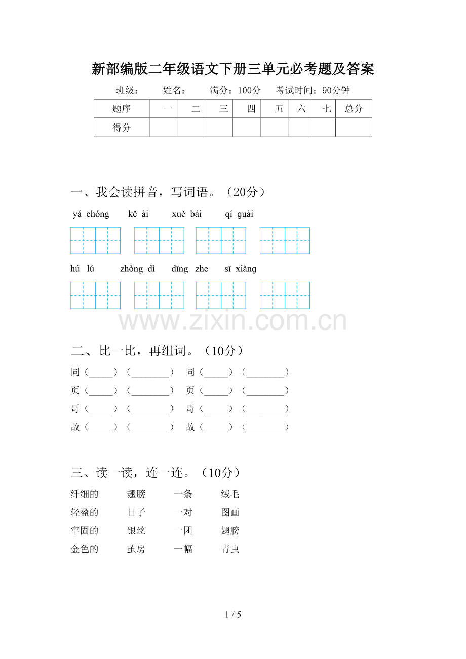 新部编版二年级语文下册三单元必考题及答案.doc_第1页