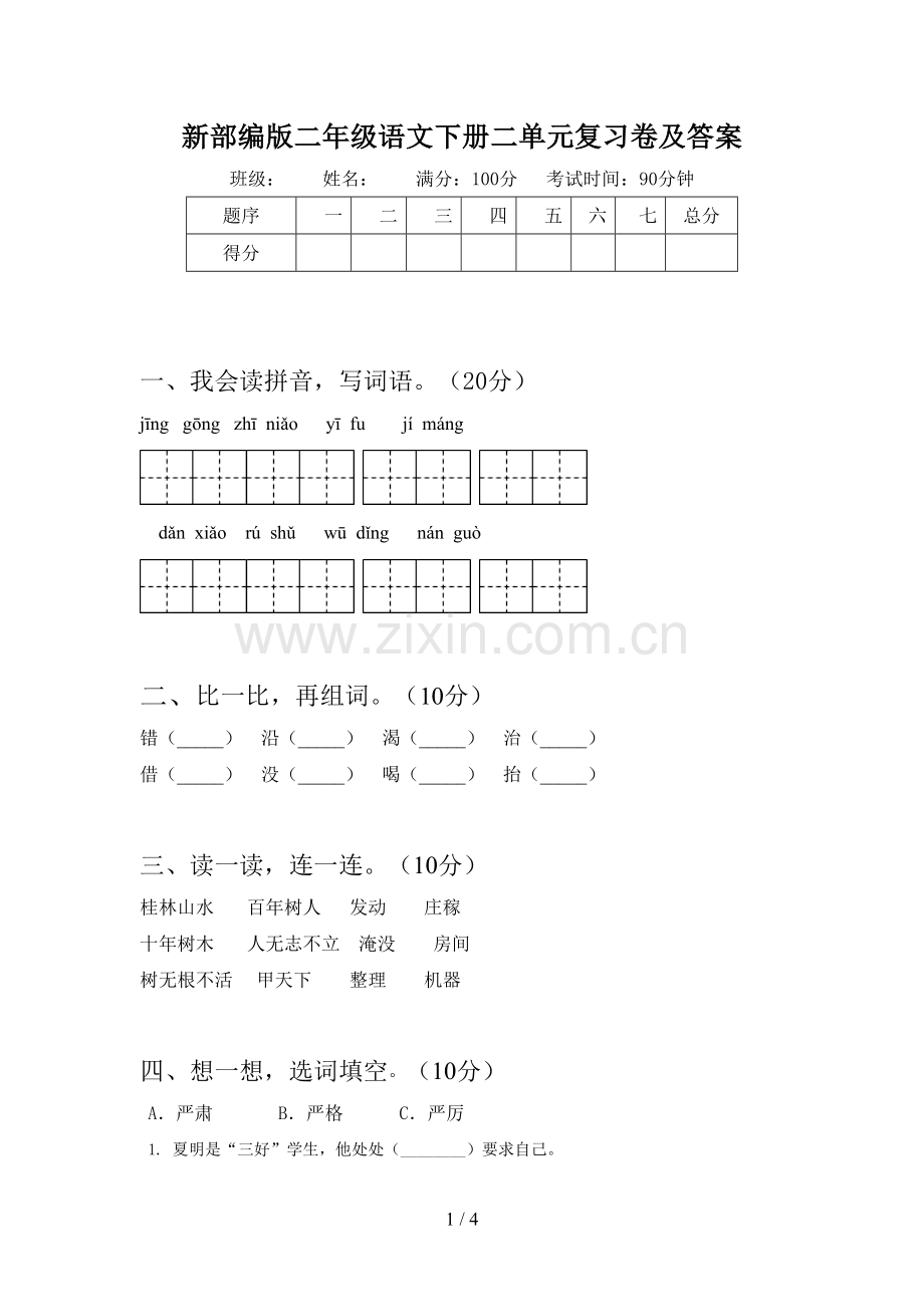 新部编版二年级语文下册二单元复习卷及答案.doc_第1页