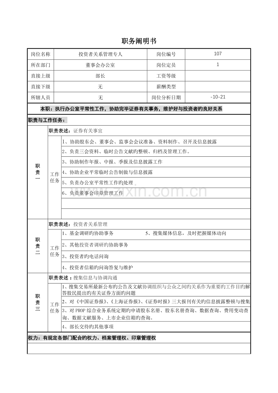 职务说明书投资者关系管理专员.doc_第1页