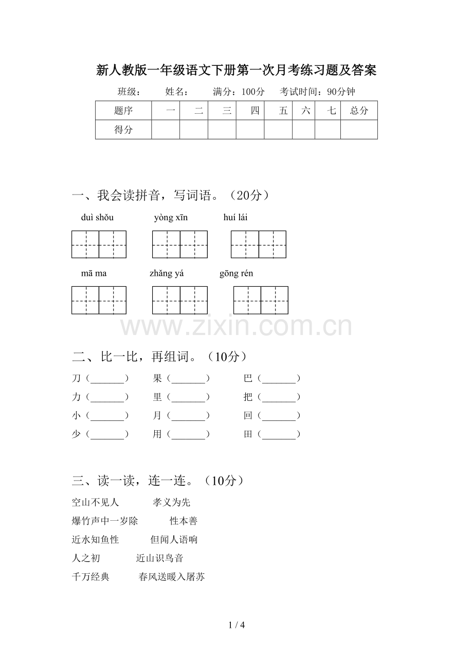 新人教版一年级语文下册第一次月考练习题及答案.doc_第1页