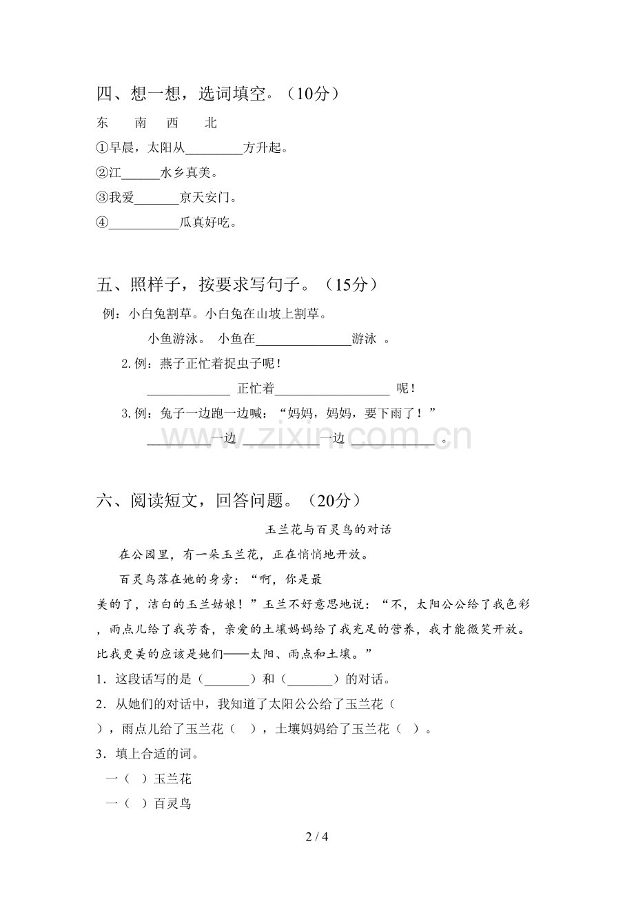 新人教版一年级语文下册第一次月考练习题及答案.doc_第2页