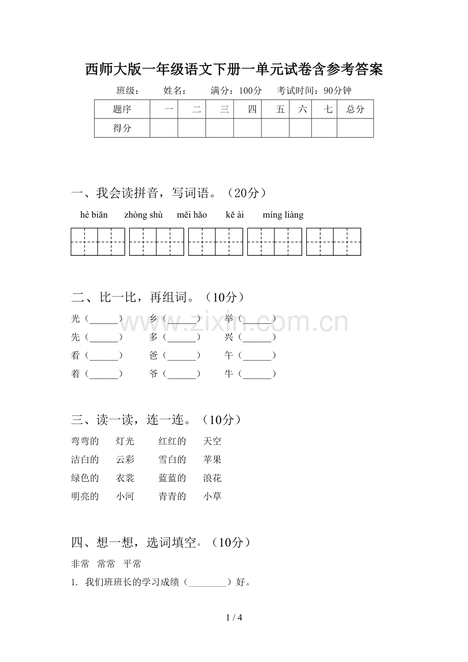 西师大版一年级语文下册一单元试卷含参考答案.doc_第1页