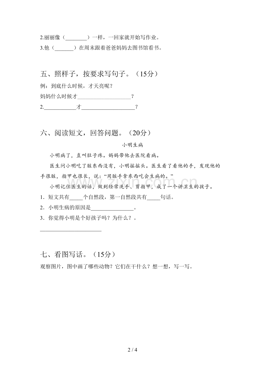 西师大版一年级语文下册一单元试卷含参考答案.doc_第2页