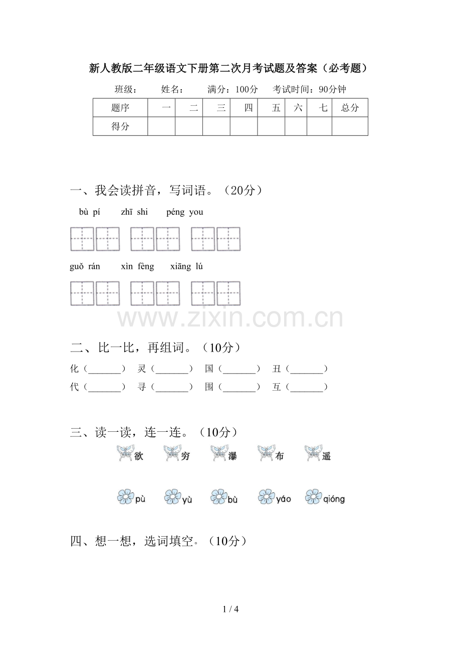 新人教版二年级语文下册第二次月考试题及答案(必考题).doc_第1页