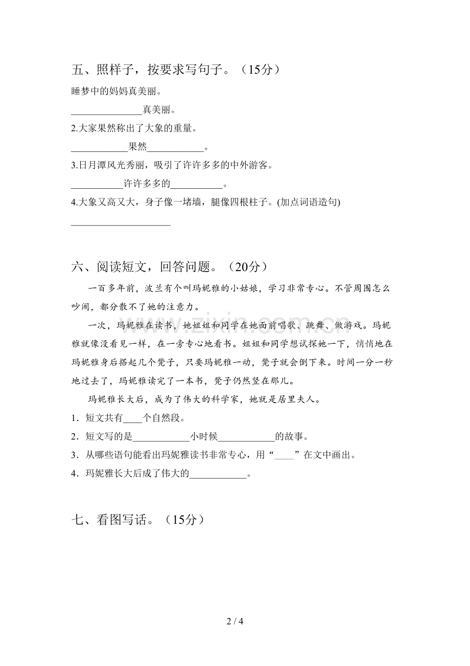 新人教版二年级语文下册第二次月考试题及答案(必考题).doc_第2页