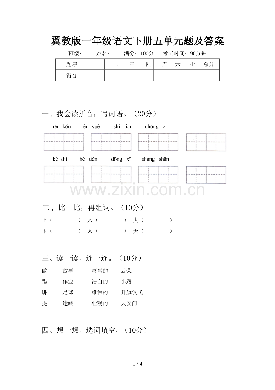 翼教版一年级语文下册五单元题及答案.doc_第1页