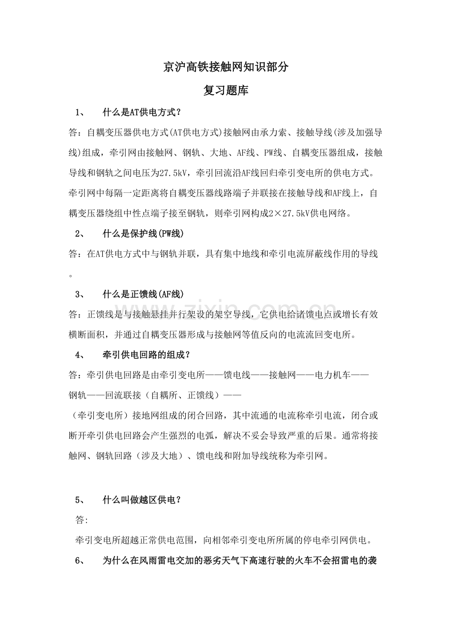 2023年接触网题库.doc_第1页