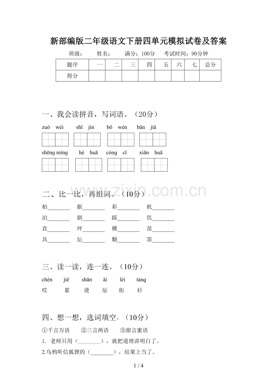 新部编版二年级语文下册四单元模拟试卷及答案.doc_第1页