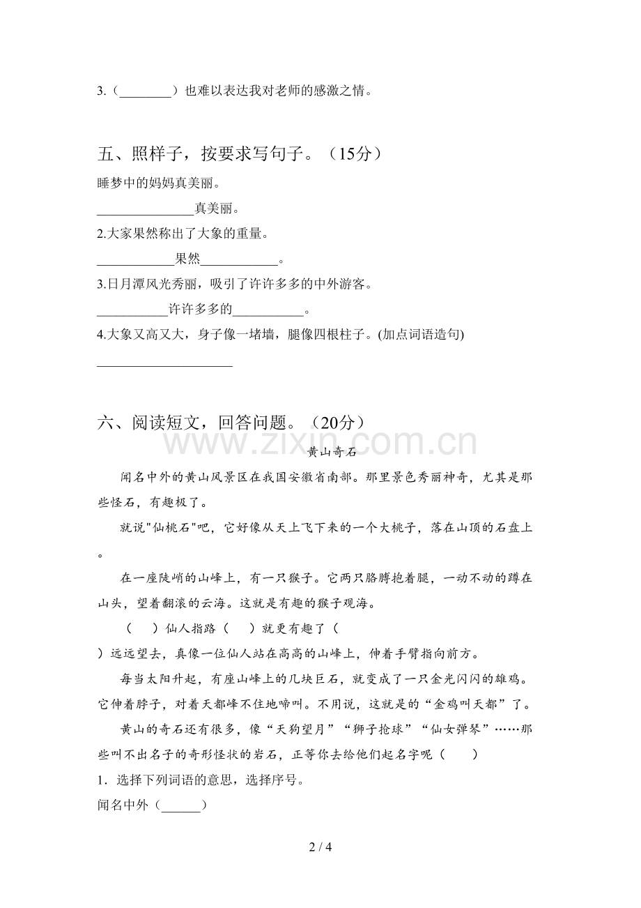 新部编版二年级语文下册四单元模拟试卷及答案.doc_第2页