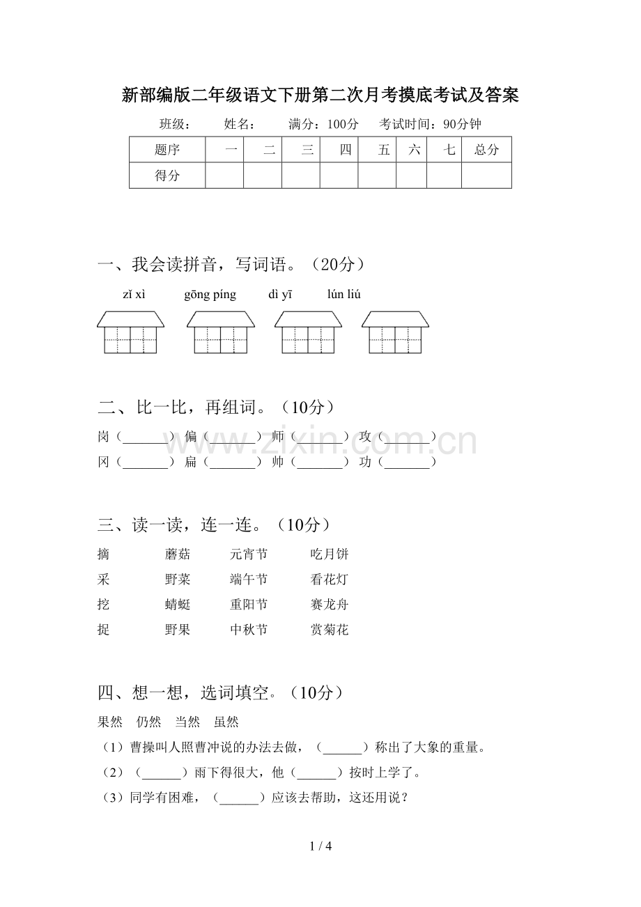 新部编版二年级语文下册第二次月考摸底考试及答案.doc_第1页