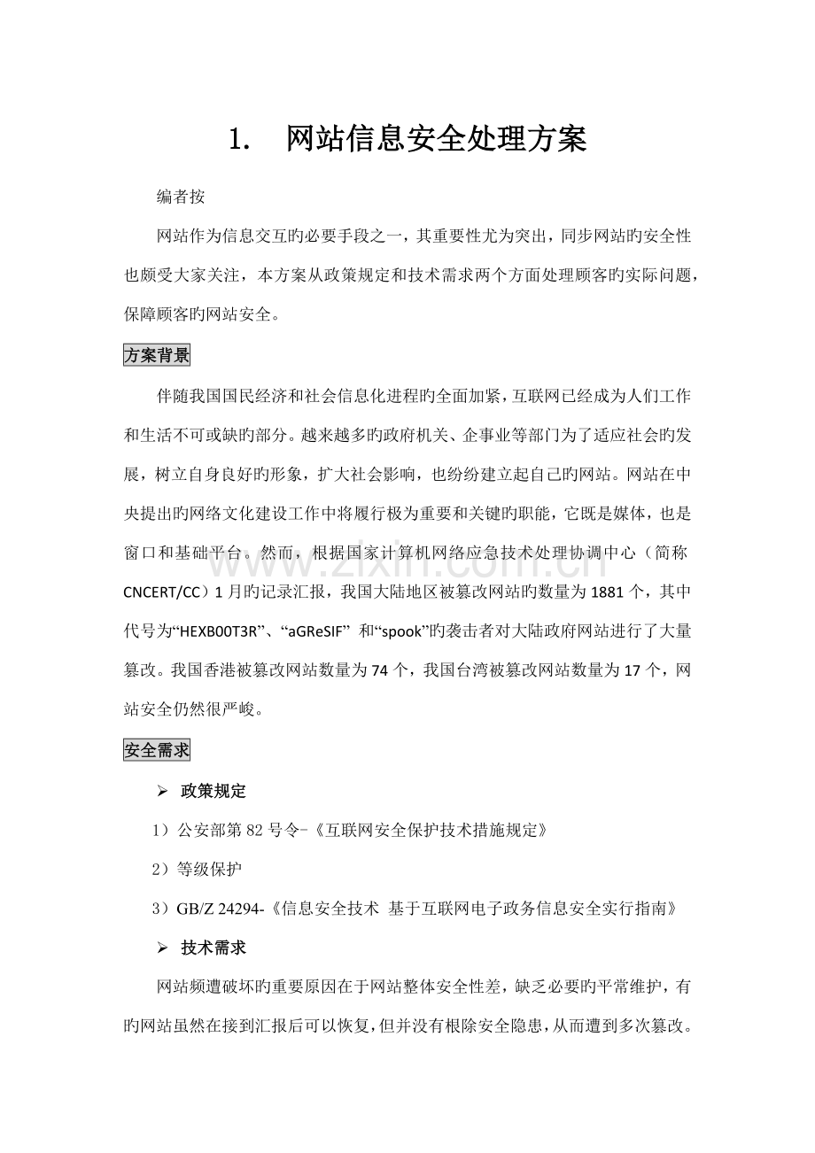 网站信息安全解决方案.doc_第1页