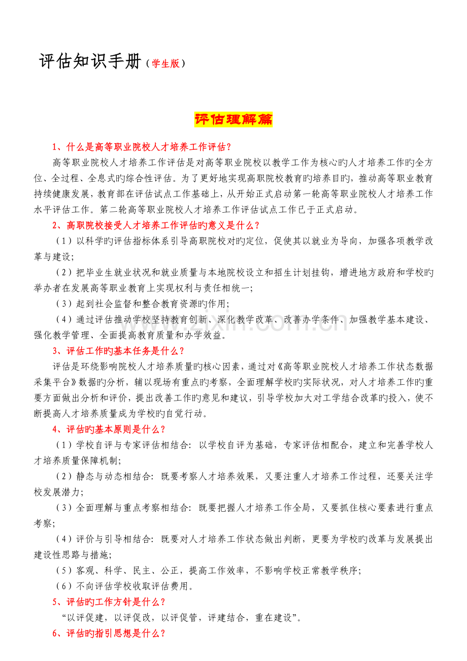 学生评估知识学习手册.doc_第1页