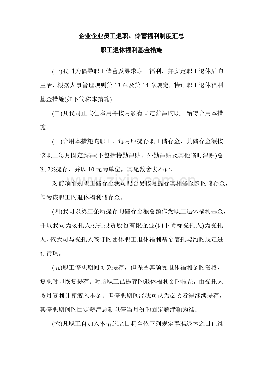 企业公司员工退职储蓄福利制度汇总.doc_第1页