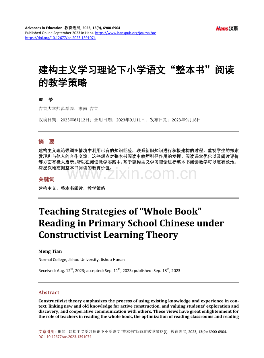 建构主义学习理论下小学语文“整本书”阅读的教学策略.pdf_第1页