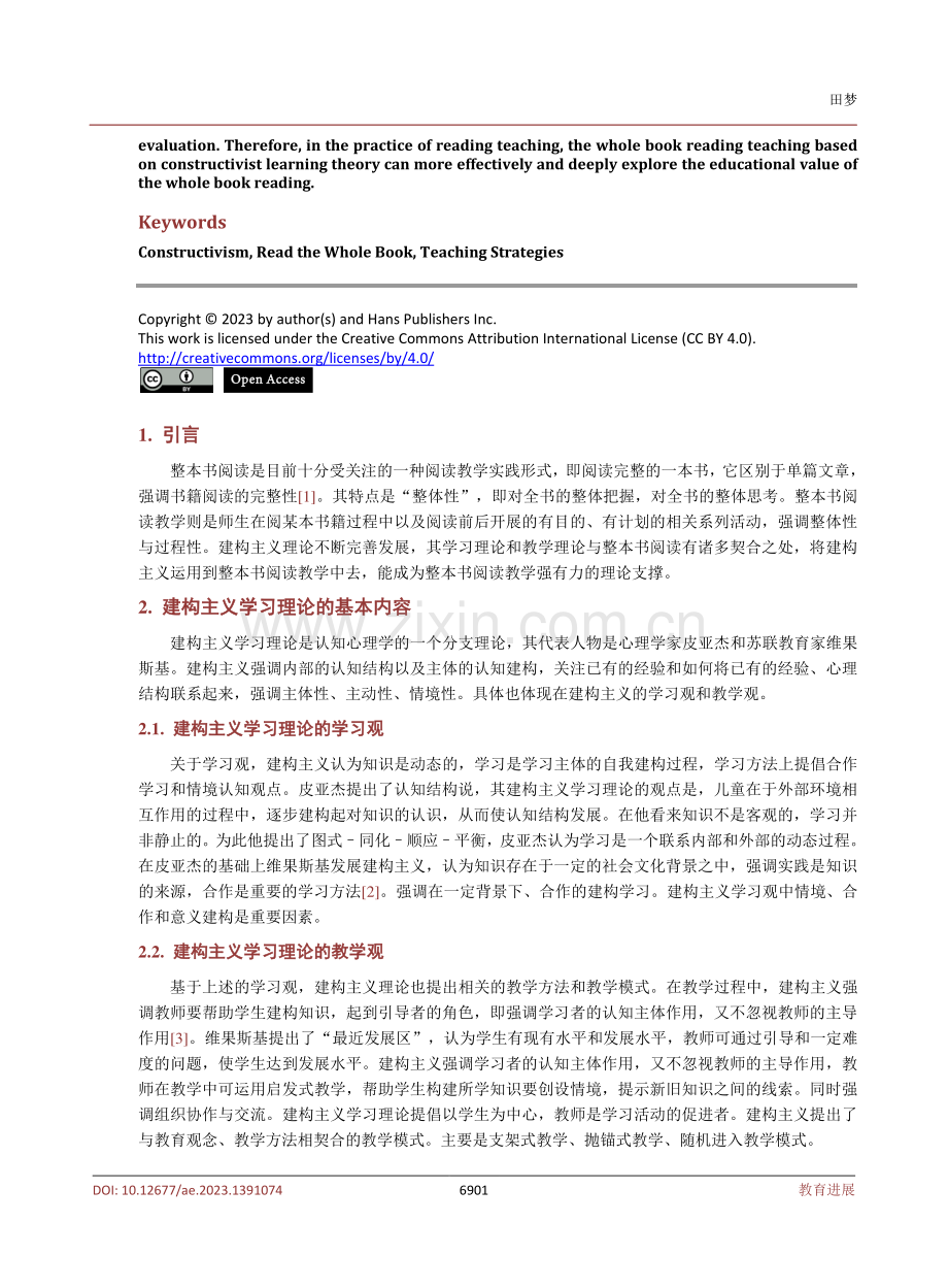 建构主义学习理论下小学语文“整本书”阅读的教学策略.pdf_第2页