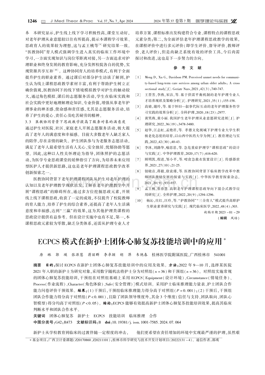 ECPCS模式在新护士团体心肺复苏技能培训中的应用.pdf_第1页