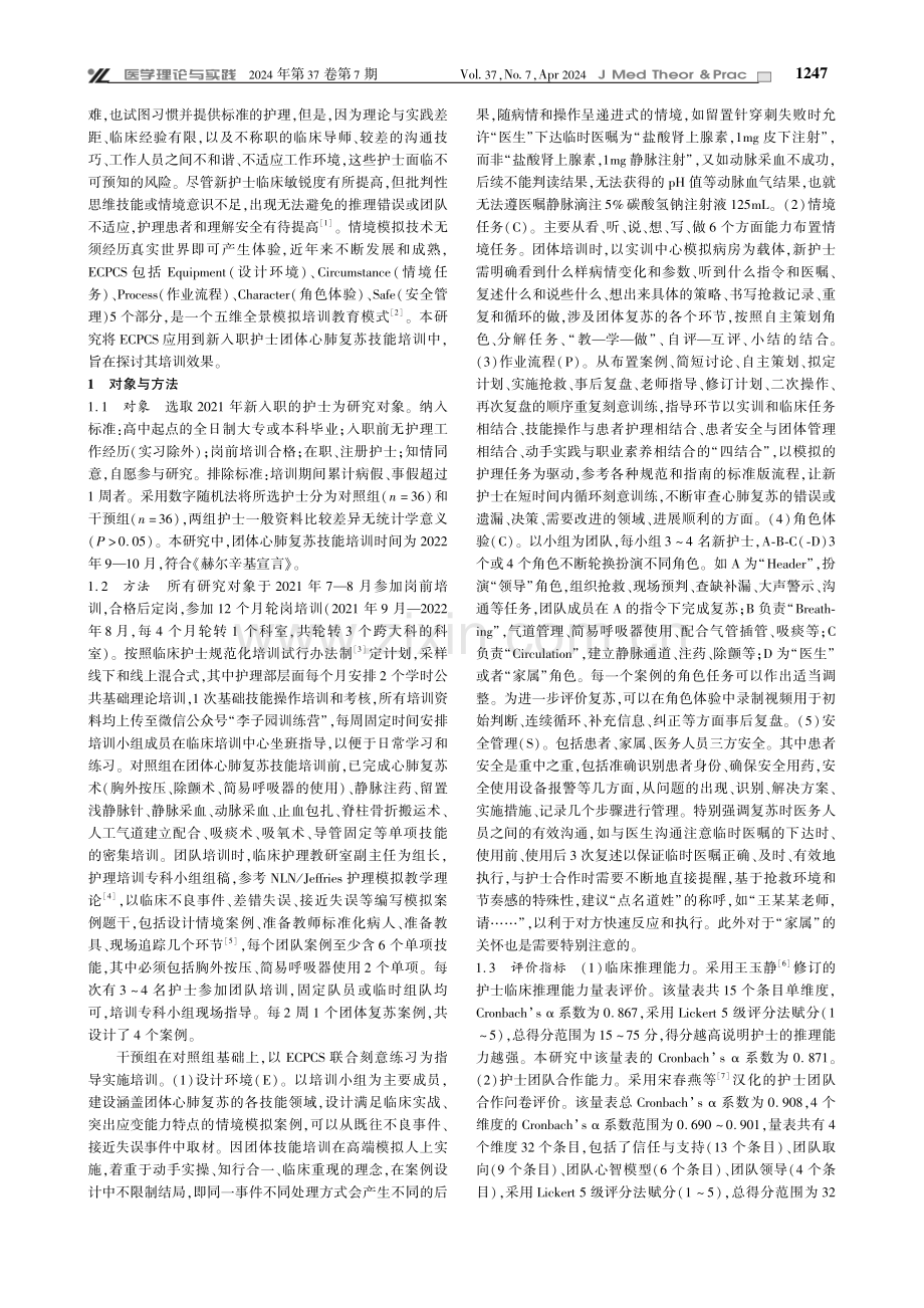 ECPCS模式在新护士团体心肺复苏技能培训中的应用.pdf_第2页