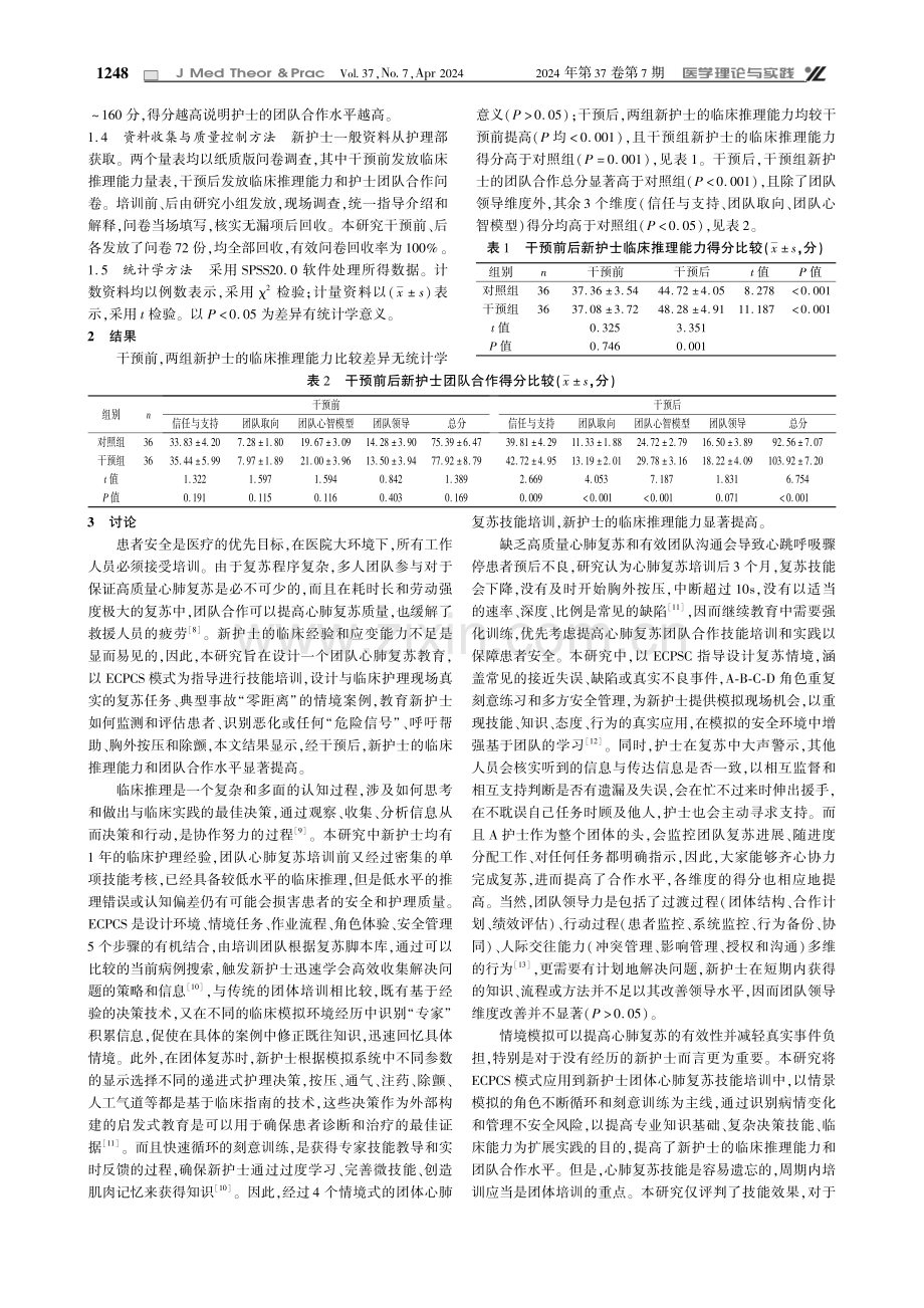 ECPCS模式在新护士团体心肺复苏技能培训中的应用.pdf_第3页