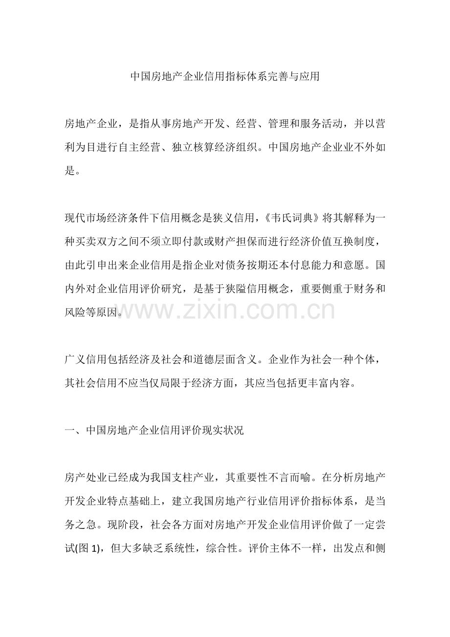 中国房地产企业信用指标体系完善与应用.docx_第1页