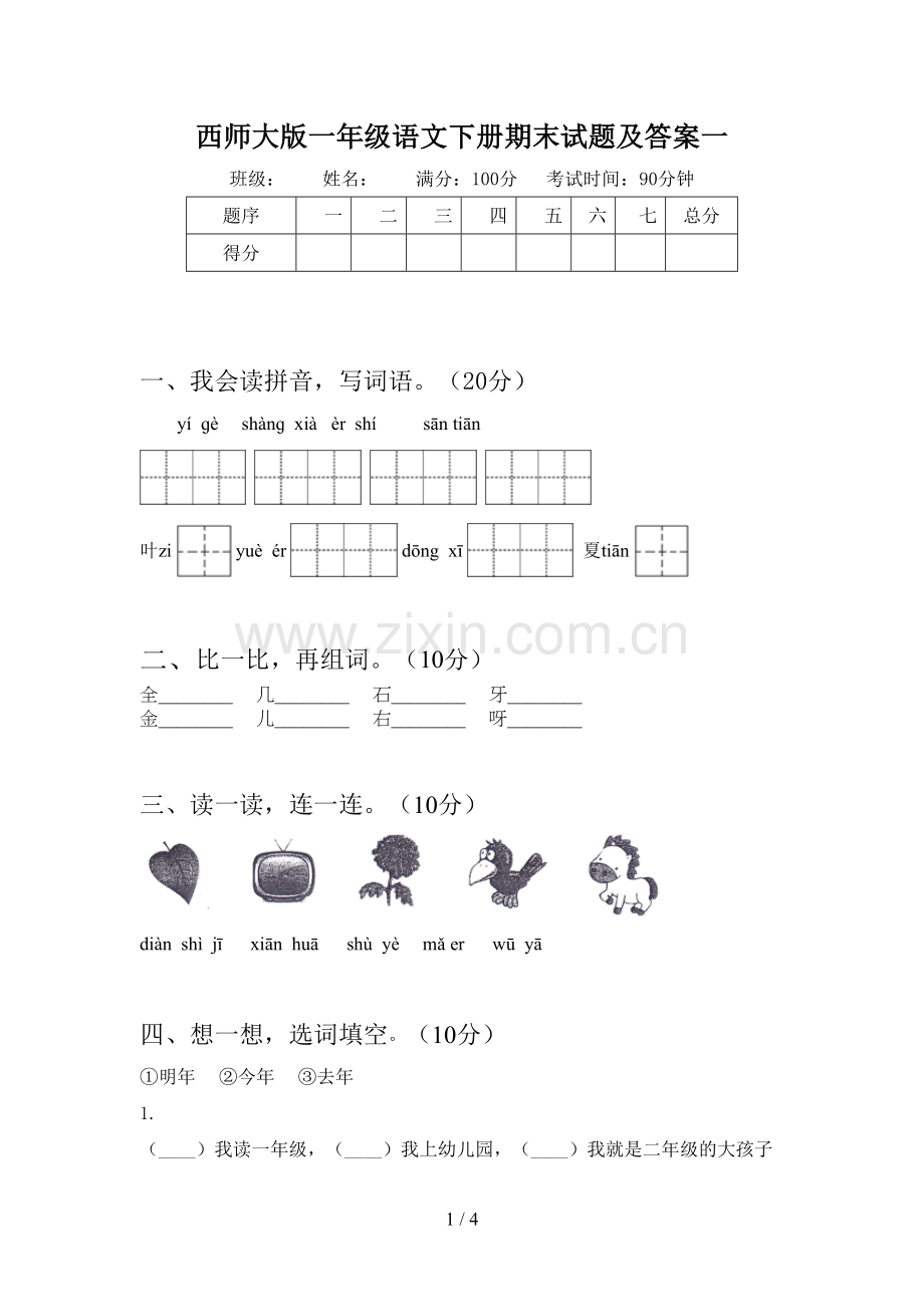 西师大版一年级语文下册期末试题及答案一.doc_第1页