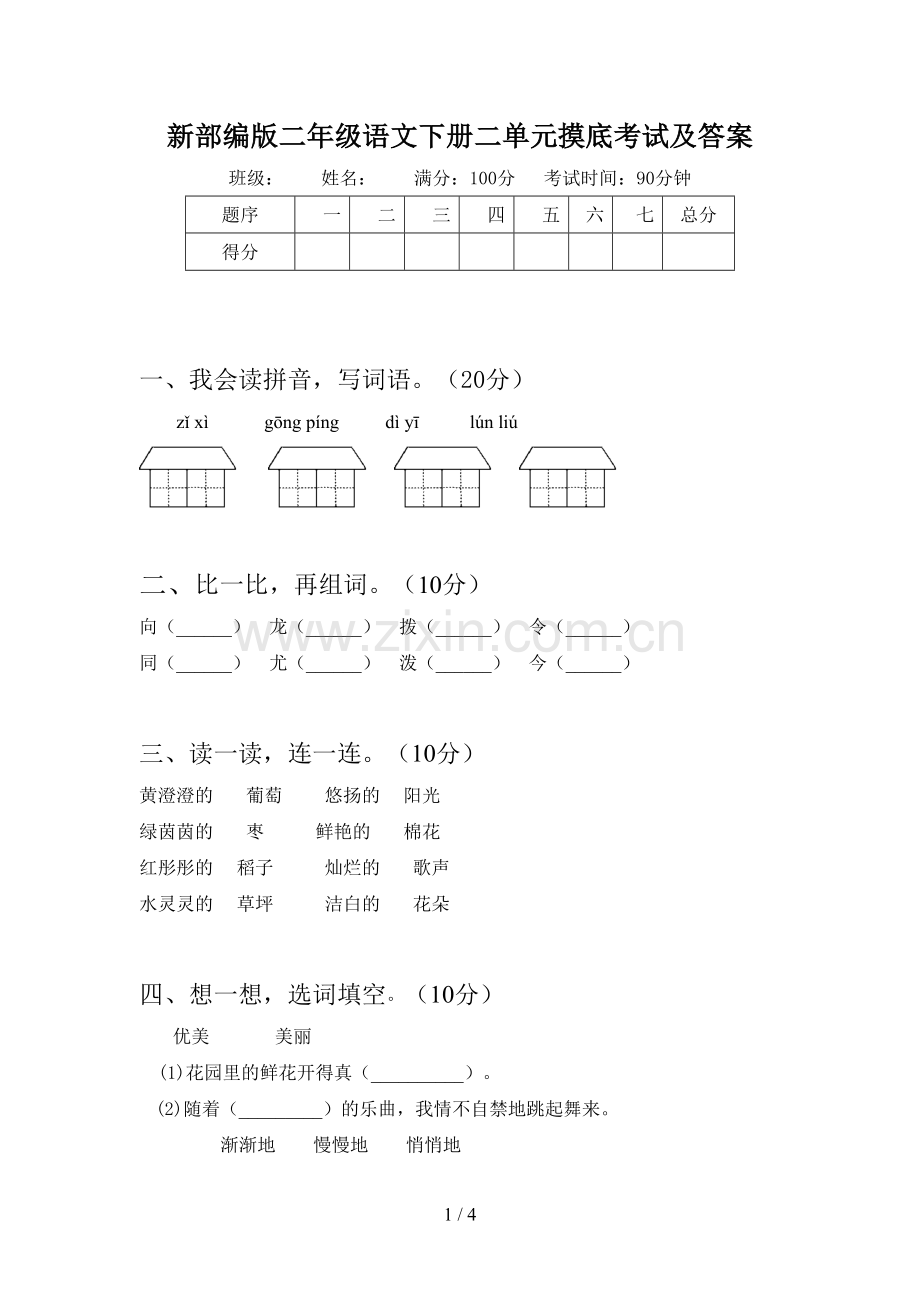 新部编版二年级语文下册二单元摸底考试及答案.doc_第1页