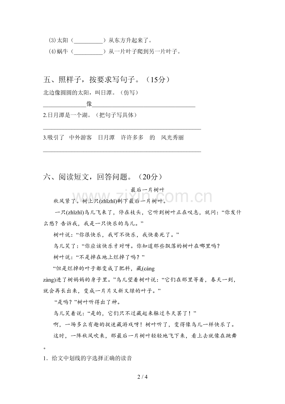 新部编版二年级语文下册二单元摸底考试及答案.doc_第2页