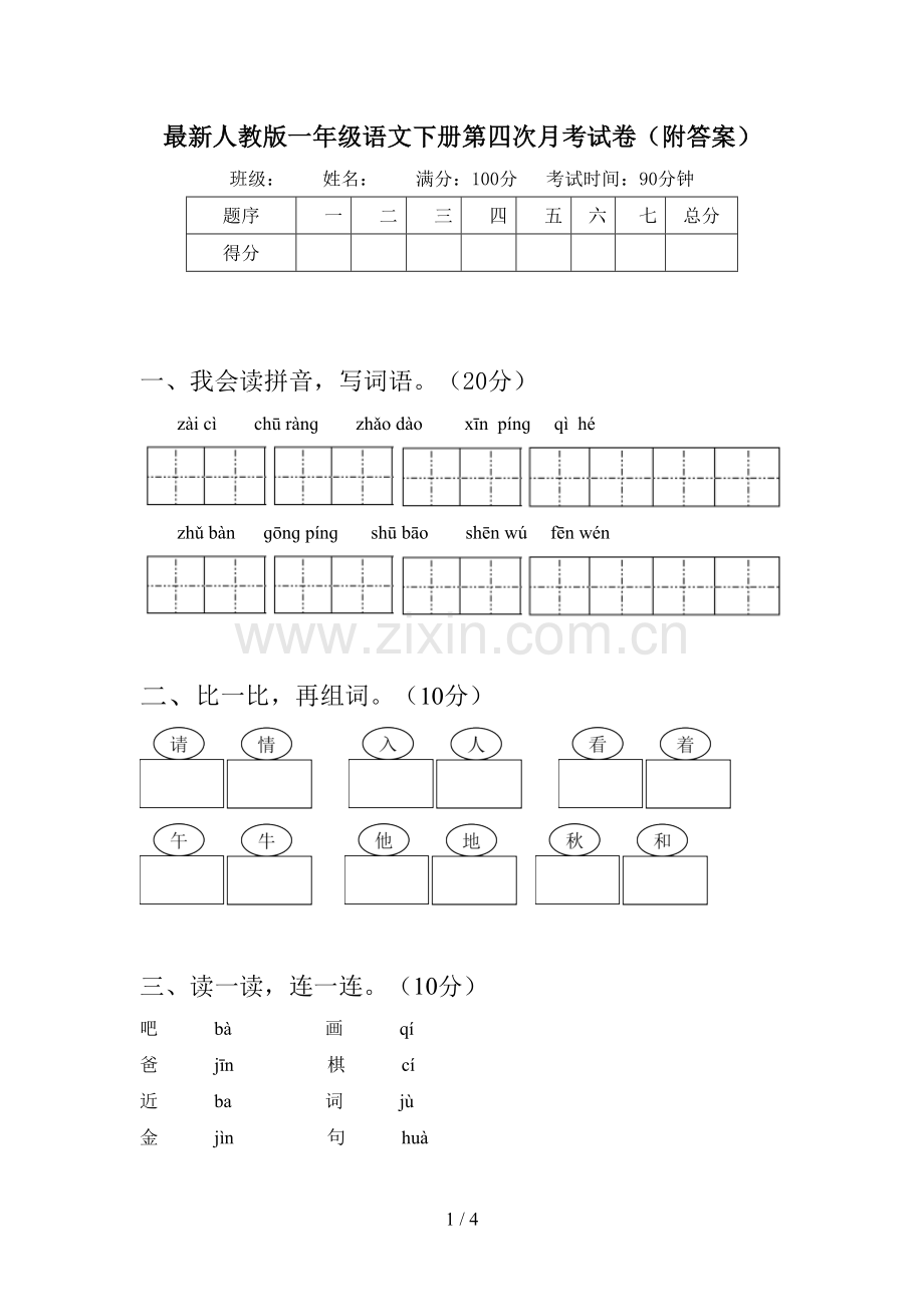 人教版一年级语文下册第四次月考试卷(附答案).doc_第1页