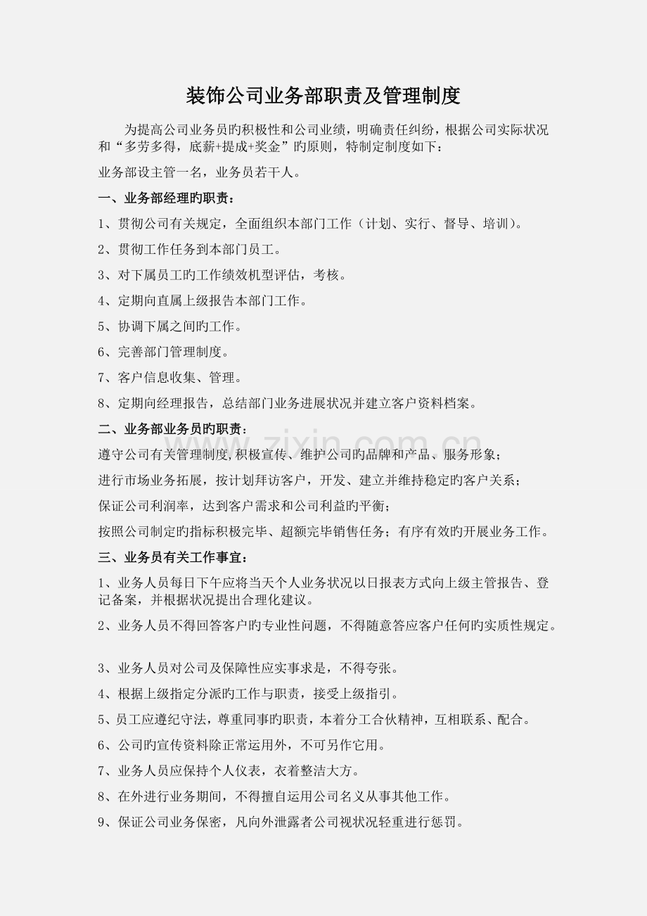 业务经理装饰公司业务部工作职责及管理制度.docx_第1页