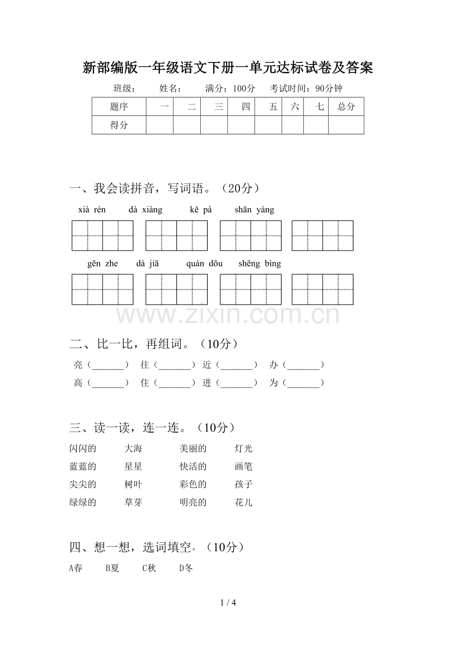 新部编版一年级语文下册一单元达标试卷及答案.doc_第1页