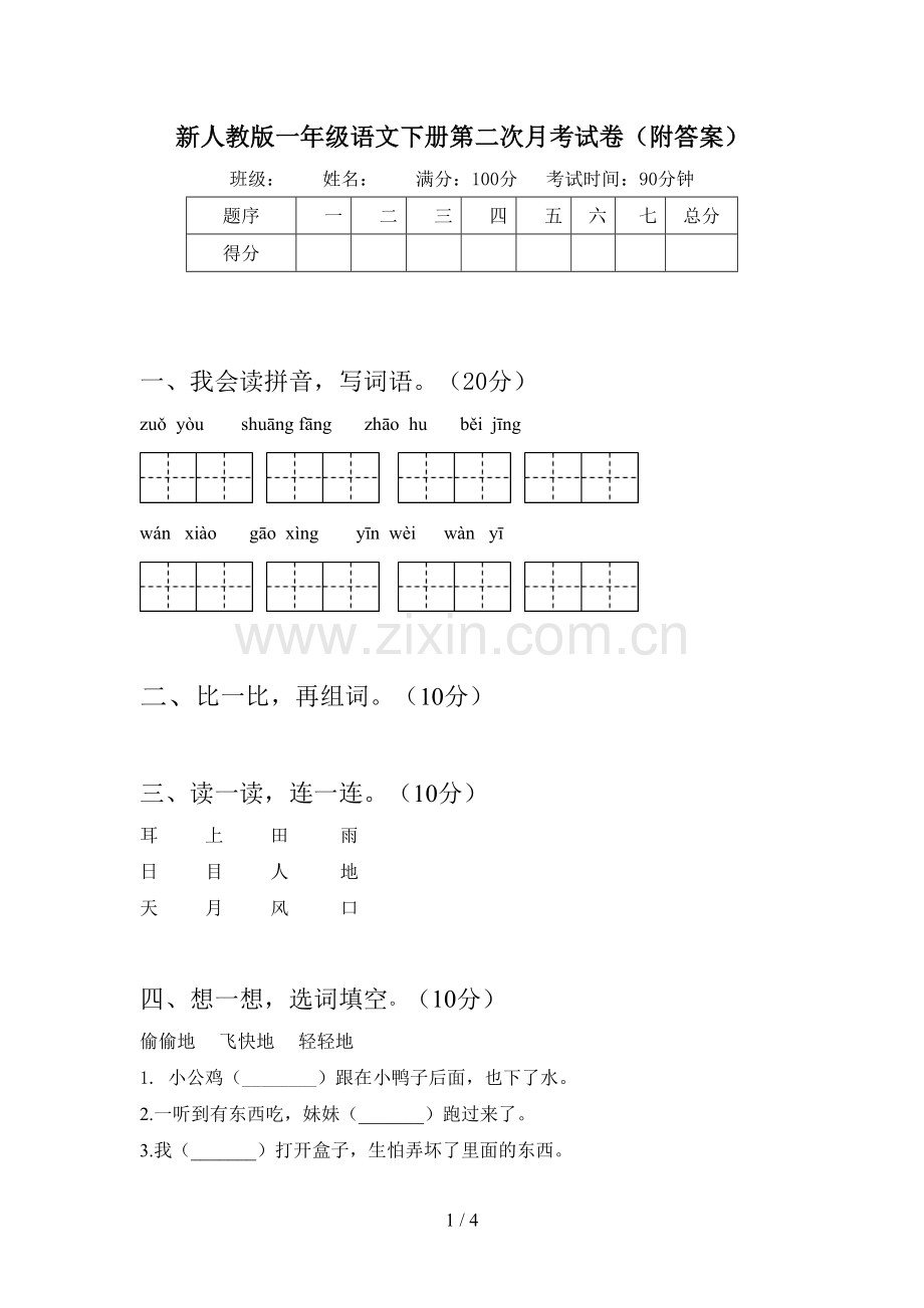 新人教版一年级语文下册第二次月考试卷(附答案).doc_第1页