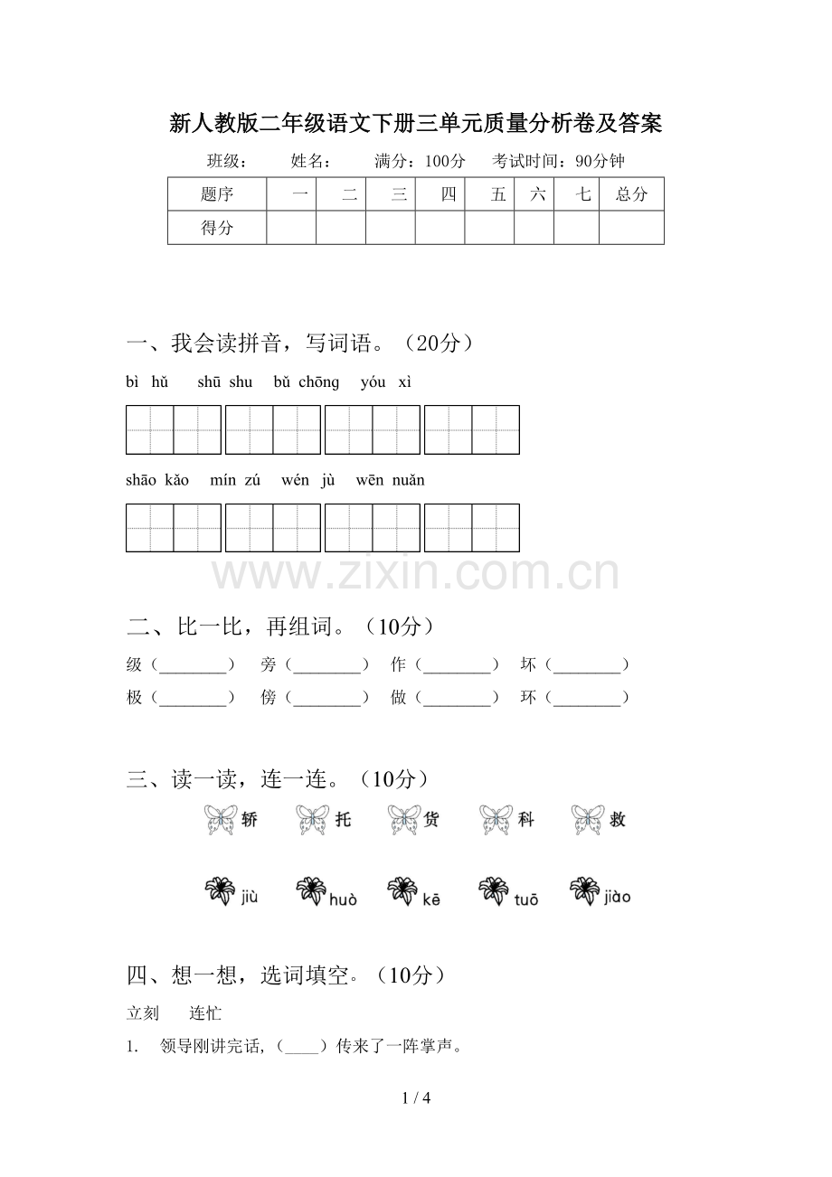 新人教版二年级语文下册三单元质量分析卷及答案.doc_第1页