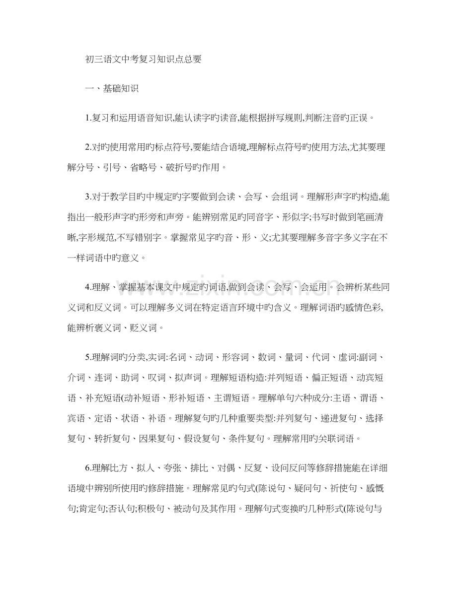 2023年初三语文中考复习知识点总要.doc_第1页