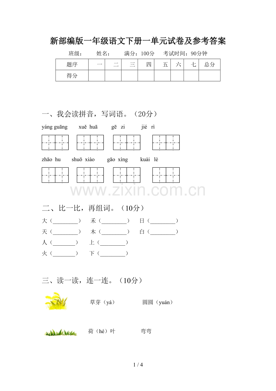 新部编版一年级语文下册一单元试卷及参考答案.doc_第1页