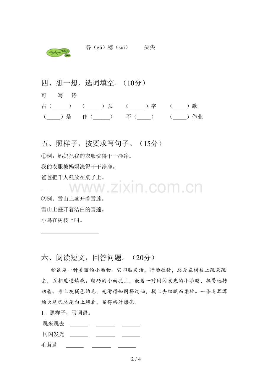 新部编版一年级语文下册一单元试卷及参考答案.doc_第2页