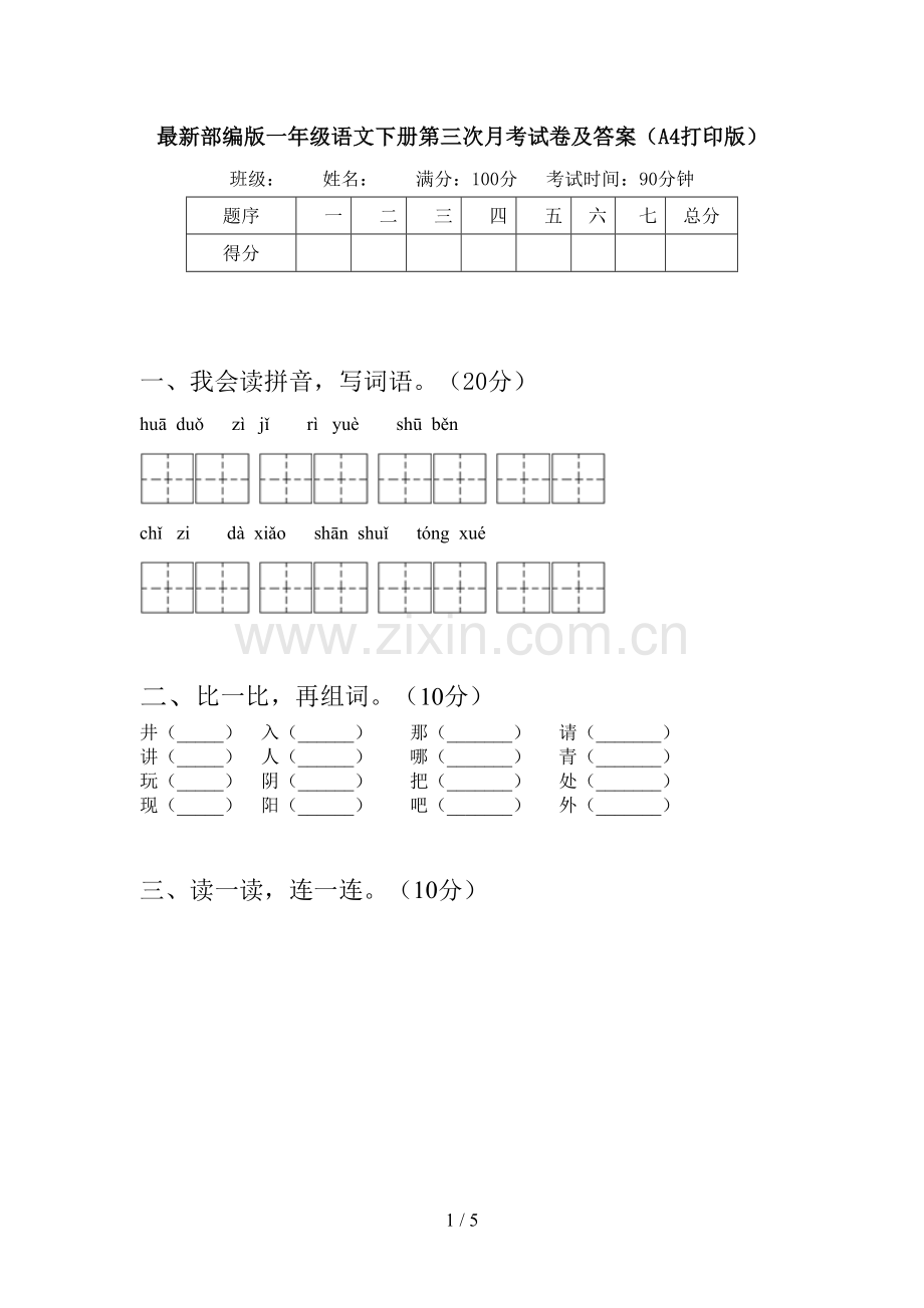 部编版一年级语文下册第三次月考试卷及答案(A4打印版).doc_第1页