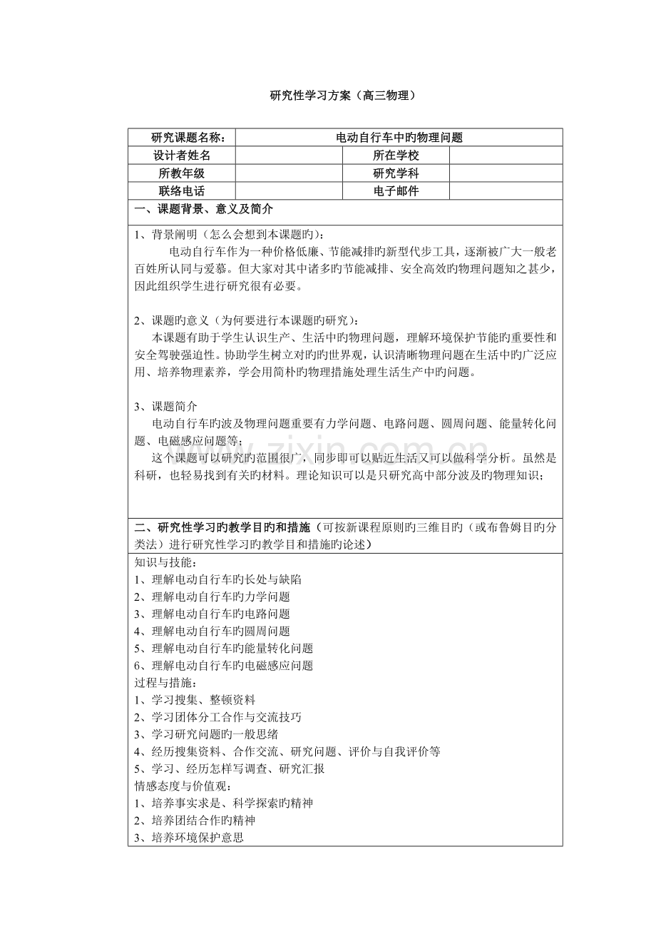 研究性学习方案电动自行车的物理问题.doc_第1页