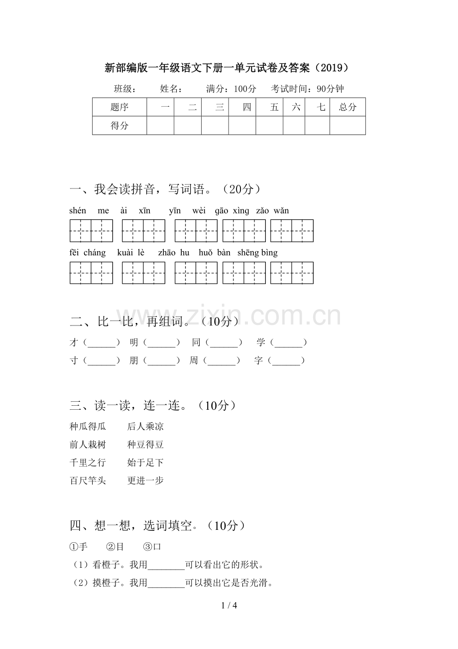 新部编版一年级语文下册一单元试卷及答案(2019).doc_第1页