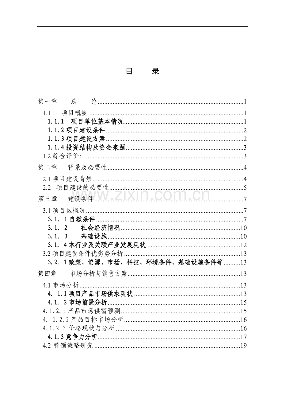 xxx红枣基地建设项目实施方案-毕业论文.doc_第2页