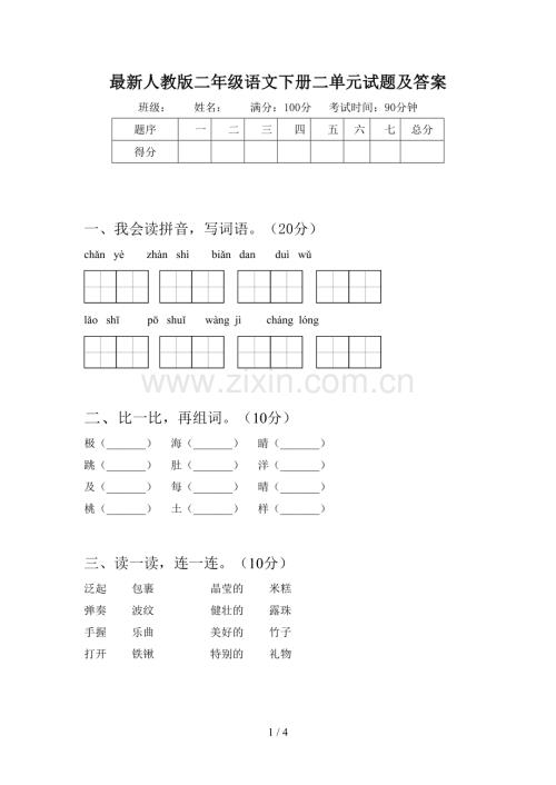 人教版二年级语文下册二单元试题及答案.doc