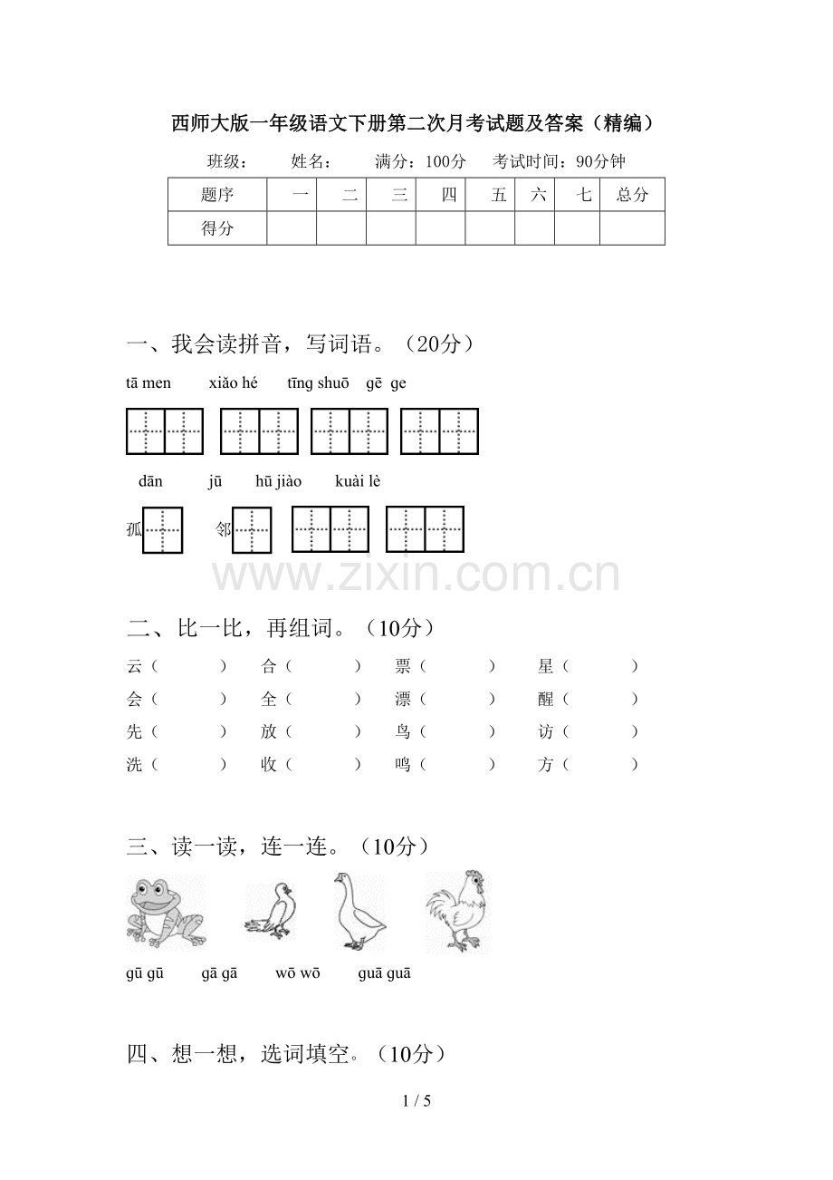 西师大版一年级语文下册第二次月考试题及答案(精编).doc_第1页