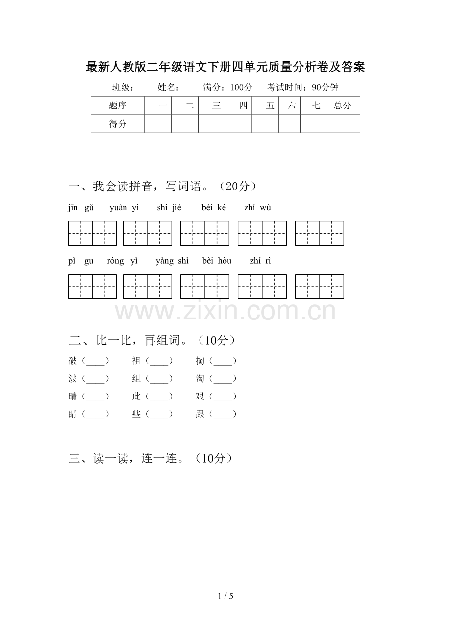 人教版二年级语文下册四单元质量分析卷及答案.doc_第1页