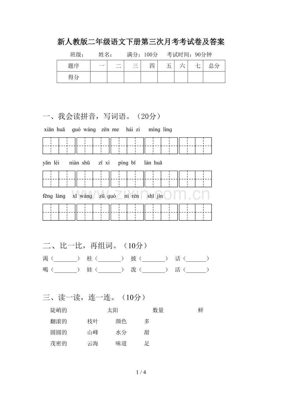 新人教版二年级语文下册第三次月考考试卷及答案.doc_第1页