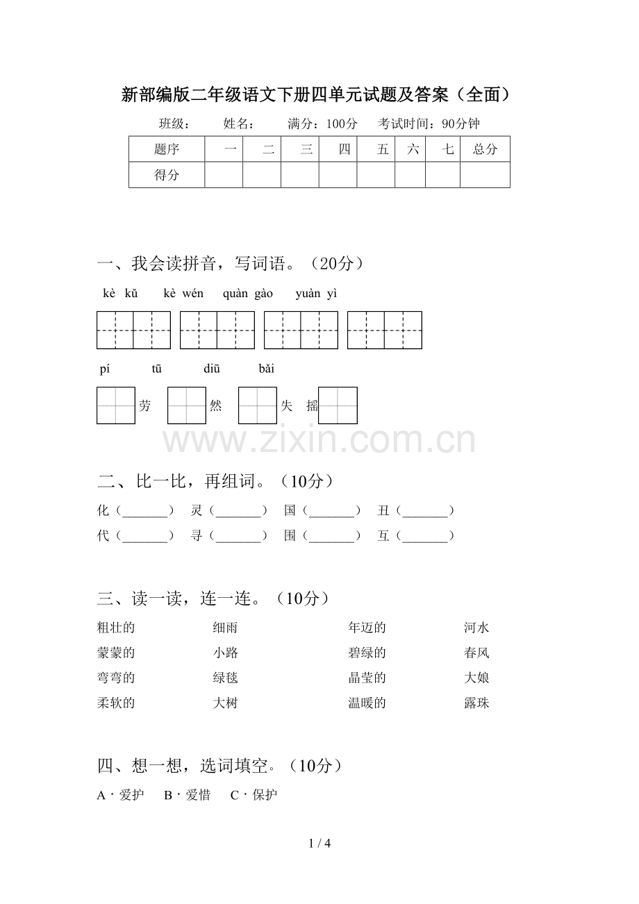 新部编版二年级语文下册四单元试题及答案.doc_第1页