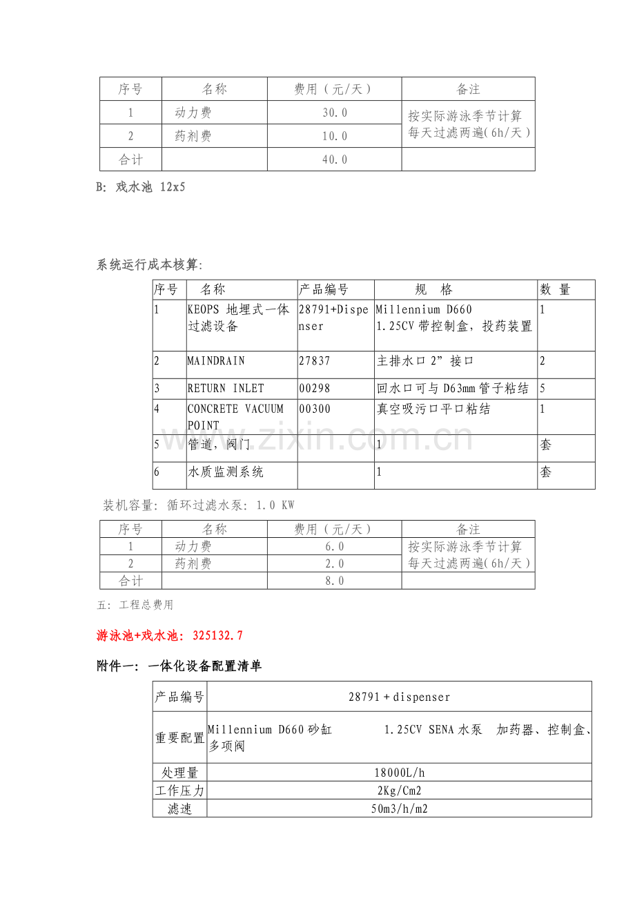 室内游泳池循环水处理工程设计方案.doc_第2页