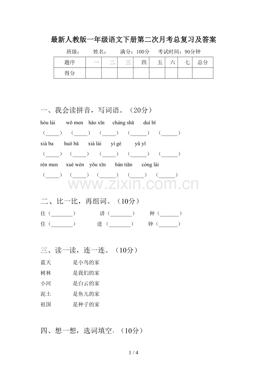 人教版一年级语文下册第二次月考总复习及答案.doc_第1页