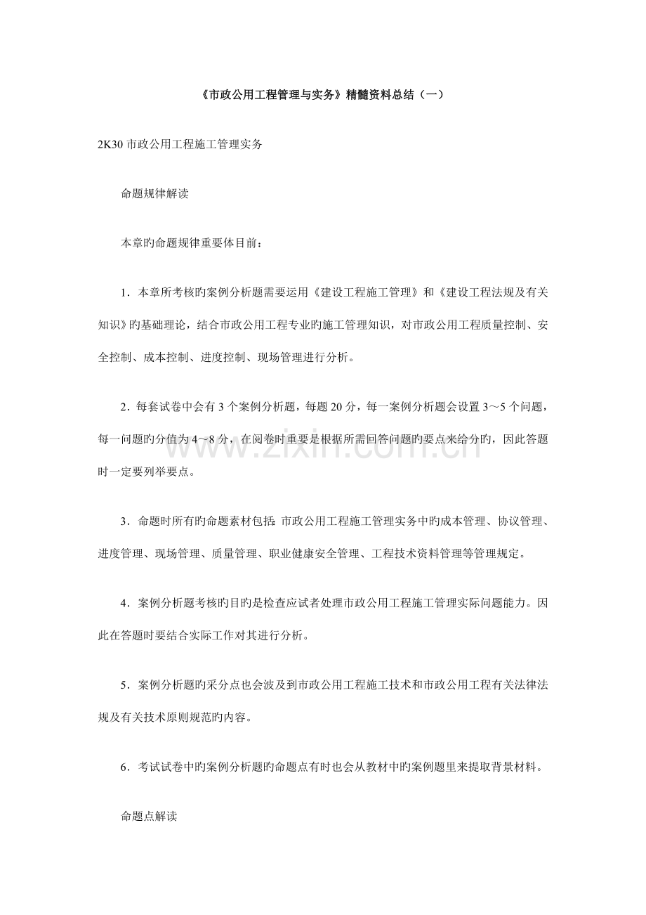 市政公用工程管理与实务精华资料总结(一).doc_第1页