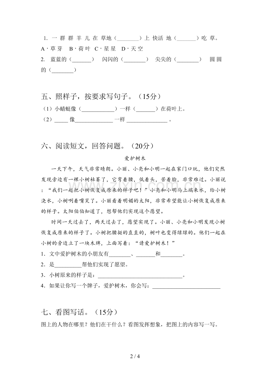 新部编版一年级语文下册第一次月考卷及答案.doc_第2页