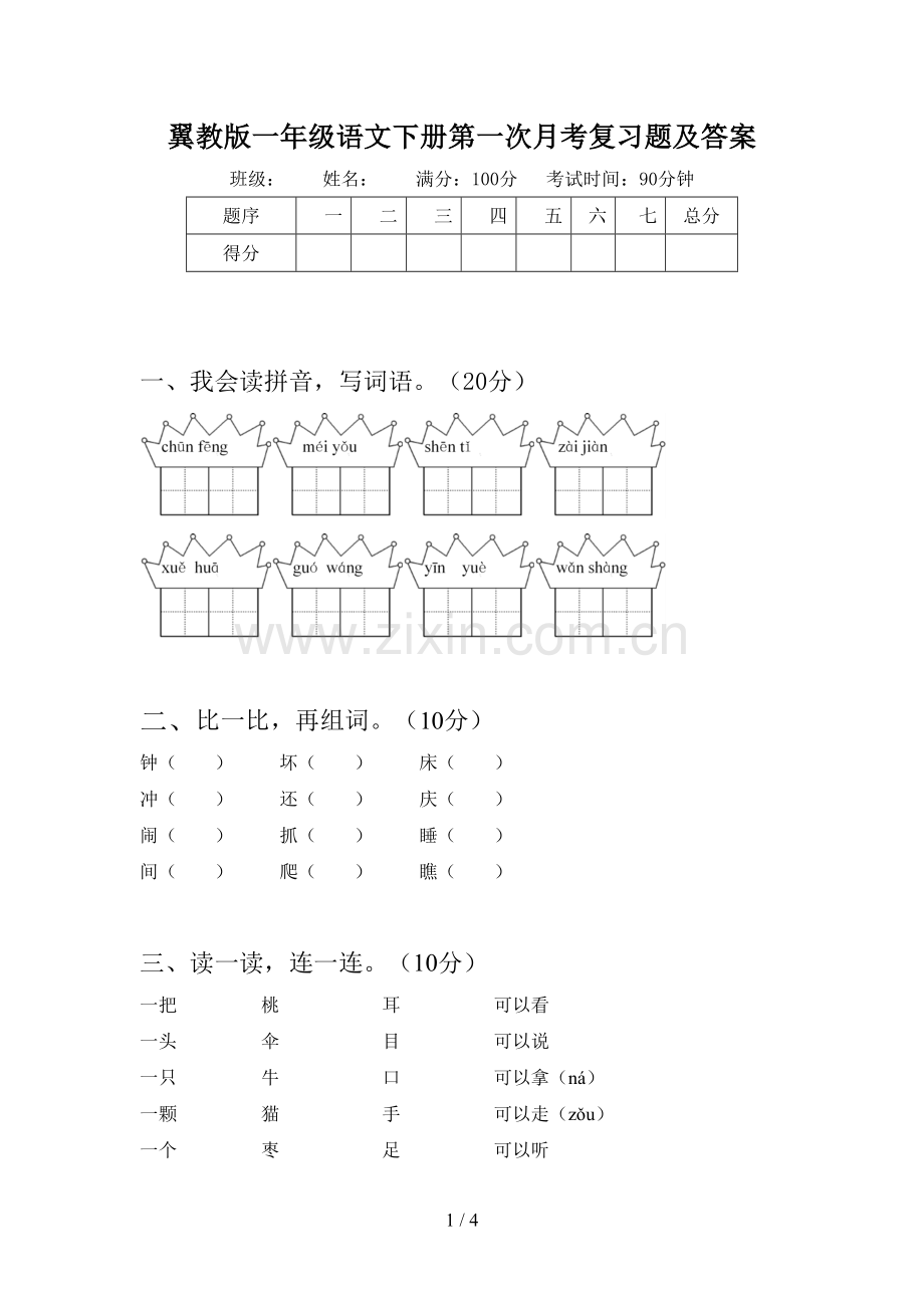 翼教版一年级语文下册第一次月考复习题及答案.doc_第1页